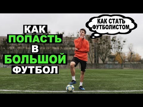 Видео: Как ПОПАСТЬ В БОЛЬШОЙ ФУТБОЛ? Как БЫСТРО думать и ВИДЕТЬ поле в футболе? Футбольные советы