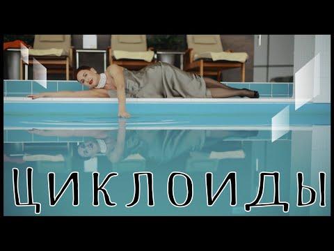 Видео: Циклоиды: сверхчувствительные, депрессивные, возбужденные. Как выровнять себя
