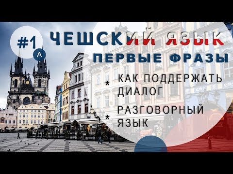 Видео: Урок чешского 1а - Реакции, разговорный язык