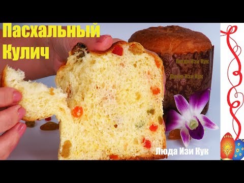 Видео: 🍞 Итальянский кулич панеттоне, кулич на Пасху, Люда Изи Кук Пасхальный кулич, как приготовить кулич