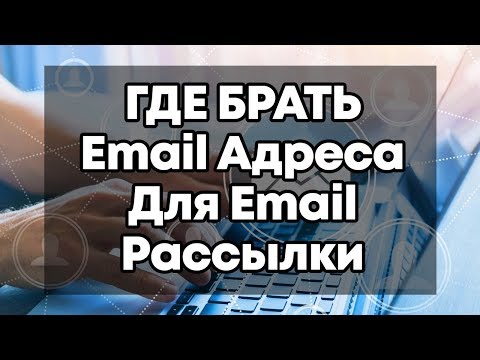 Видео: ГДЕ БРАТЬ EMAIL АДРЕСА ДЛЯ РАССЫЛКИ