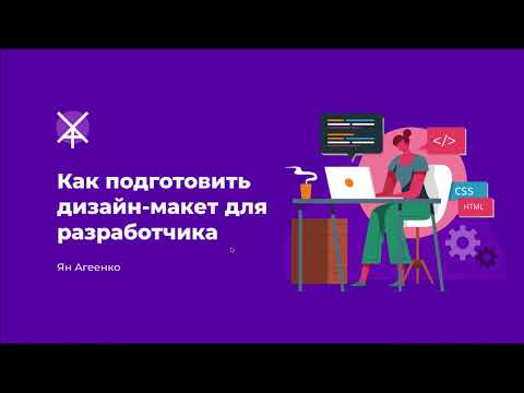 Видео: Как подготовить дизайн-макет для передачи разработчику (верстальщику, программисту)