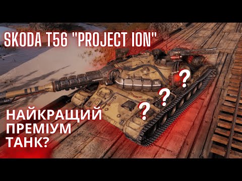 Видео: Škoda T 56 | У ТРІЙЦІ НАЙКРАЩИХ | PROJECT ION |