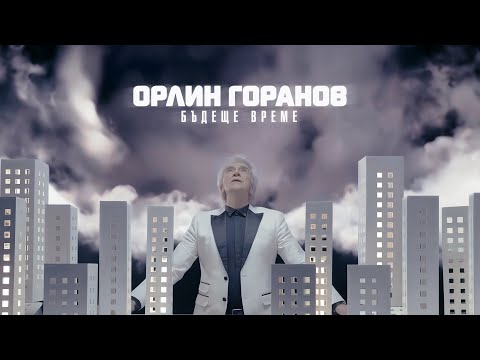 Видео: Орлин Горанов - Бъдеще време (Официално видео)