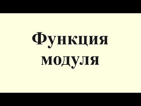 Видео: 29. Функция модуля