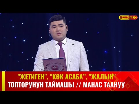 Видео: "Жетиген", "Көк асаба", "Жалын" топторунун  республикалык таймашы // МАНАС ТААНУУ