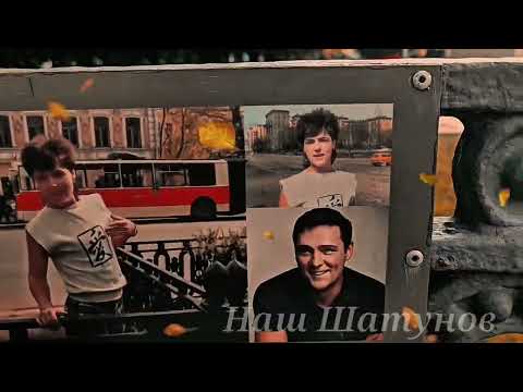 Видео: Осень в Москве помнит тебя, Юра🍁#шатунов #память #москва#легенды#