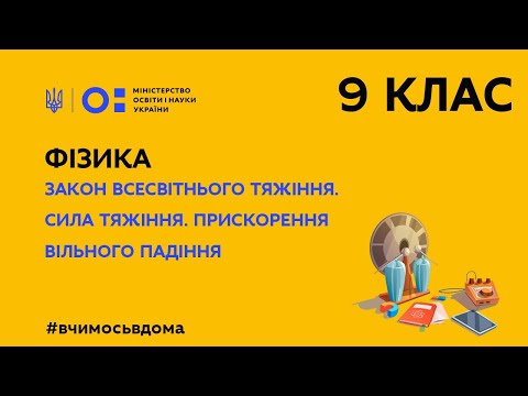 Видео: 9 клас. Фізика. Закон всесвітнього тяжіння. Сила тяжіння. Прискорення вільного падіння (Тиж.1:ВТ)