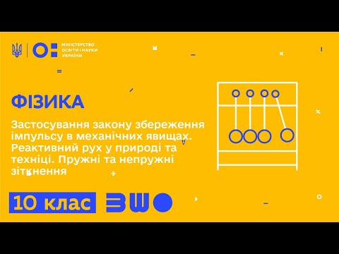 Видео: 10 клас. Фізика. Застосування закону збереження імпульсу в механічних явищах. Реактивний рух