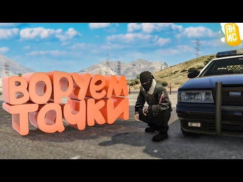 Видео: ВОРУЕМ ТАЧКИ У КОПОВ В ГТА 5 РП | GTA 5 RP (Burton)