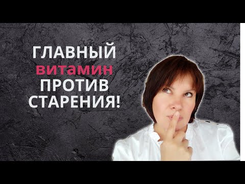 Видео: ГЛАВНЫЙ ВИТАМИН для омоложения! И не только!