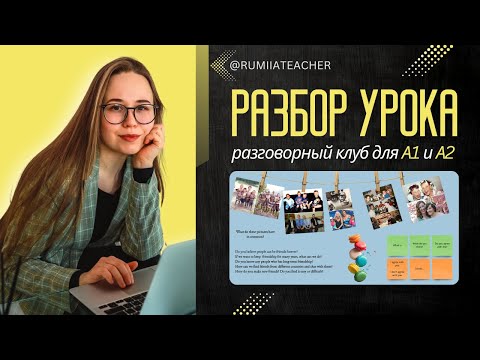 Видео: Разговорный клуб для низкий уровней / Английский для начинающих
