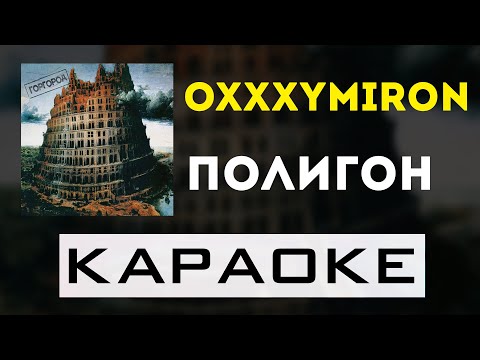 Видео: Oxxxymiron - Полигон | караоке | минус | инструментал