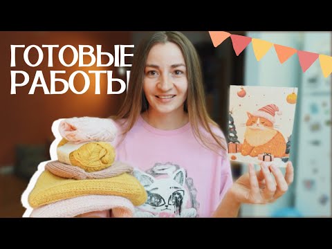 Видео: Готовые работы, процессы планы ✨ вязание, вышивка, календарь и открытки