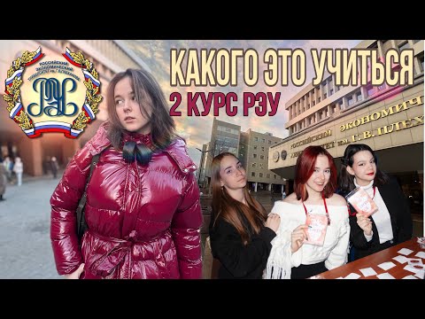 Видео: Учебные будни в вузе?! (РЭУ им. Г. В. Плеханова) студенческая жизнь и проекты