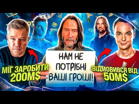 Видео: АКТОРИ, які ВІДМОВИЛИСЬ від ВЕЛИЧЕЗНИХ ГОНОРАРІВ | GEEK JOURNAL