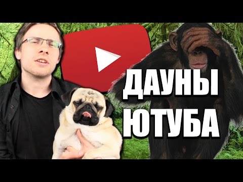 Видео: ДАУНЫ ЮТУБА #9 (Читаю комменты)