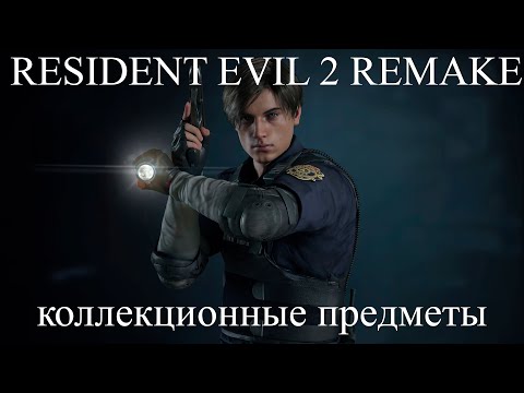 Видео: Resident evil 2 remake. Все коллекционные предметы
