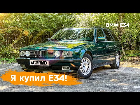 Видео: Я купил BMW E34. Зачем? #bmwe34