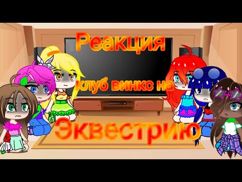 Видео: Реакция клуб винкс на эквестрию 🦋2#🦋
