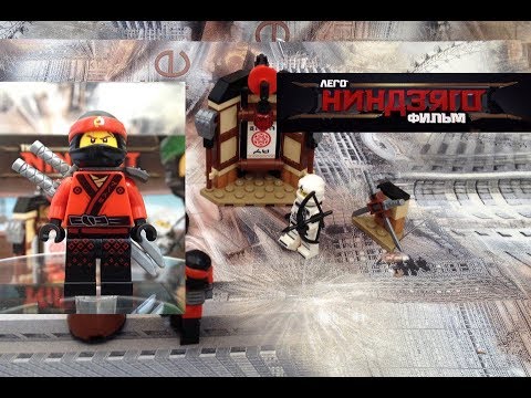 Видео: LEGO Ninjago Movie "Уроки Мастерства Кружитцу" (70606)-ОБЗОР
