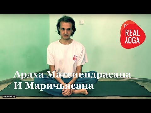 Видео: Ардха Матсиендрасана и Маричьясана