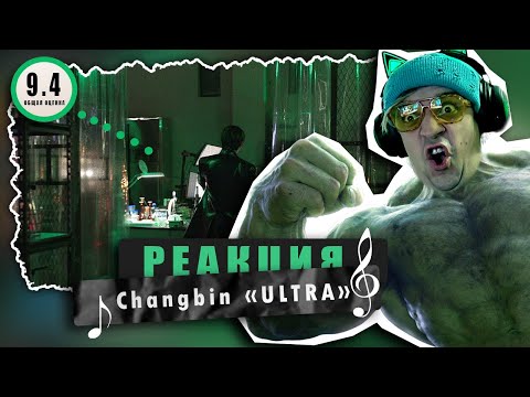Видео: REACTION Changbin «ULTRA» / Реакция Changbin «ULTRA» / Реакция на Stray Kids