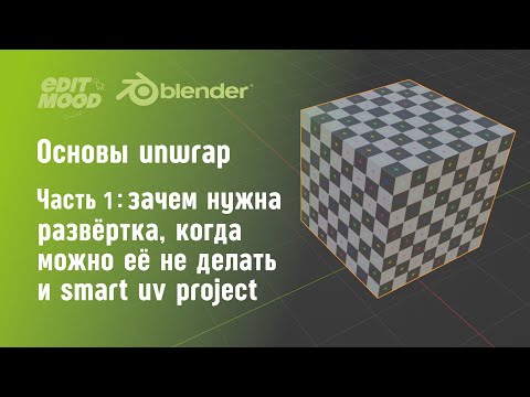 Видео: Развертка в Blender 3 | Введение в Unwrap | Часть 1. Camera UV и Smart UV Project
