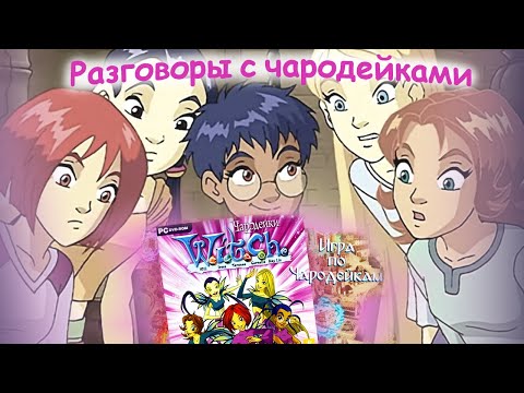 Видео: Игра W.I.T.C.H - О чём говорят чародейки? Прохождение