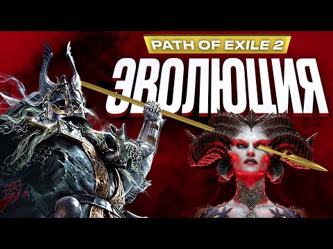 Видео: Почему все в восторге от Path of Exile 2