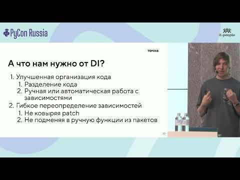 Видео: Данил Губанов. Через боль с dependency-injector