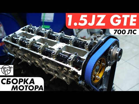 Видео: Сборка 1.5JZ GTE! 700 Лошадиных Сил!