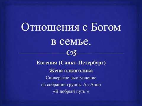 Видео: Отношения с Богом в семье. Евгения(Санкт-Петербург), спикерское на группе Ал-Анон "В добрый путь!"