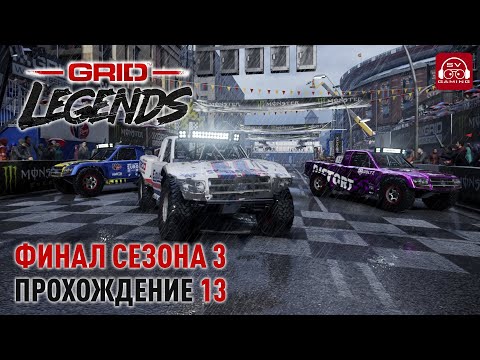Видео: Финал третьего сезона! Grid Legends Прохождение 13