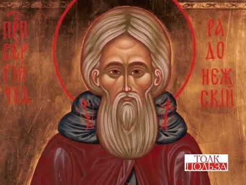Видео: Житије Преподобног Сергија Радоњешког