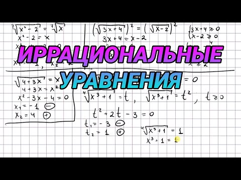 Видео: Иррациональные уравнения - 10 класс