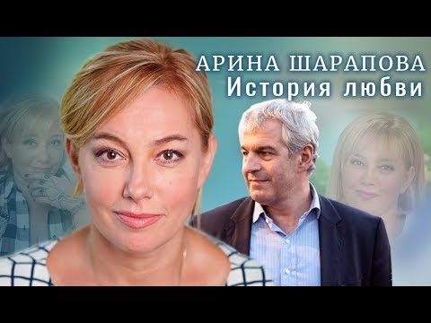 Видео: Арина Шарапова. Жена. История любви | Центральное телевидение