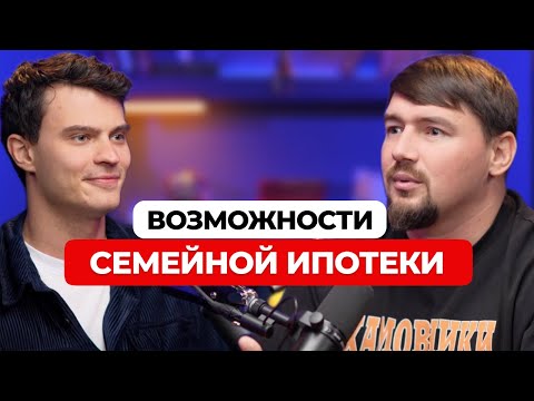Видео: Семейная ипотека и ее возможности! Что изменится в 2025 году?