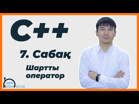 Видео: С++ сабақ 7 [Шартты оператор if else]