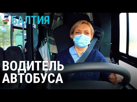 Видео: Мама за рулём автобуса | БАЛТИЯ