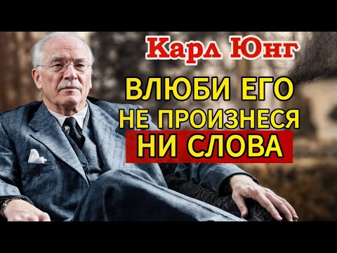 Видео: Как Заставить Мужчину Безумно Влюбиться: Секрет Карла Юнга, Который Знают Только 1% Женщин