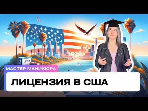 Видео: Получение лицензии мастера маникюра в США Без стресса и экзаменов!