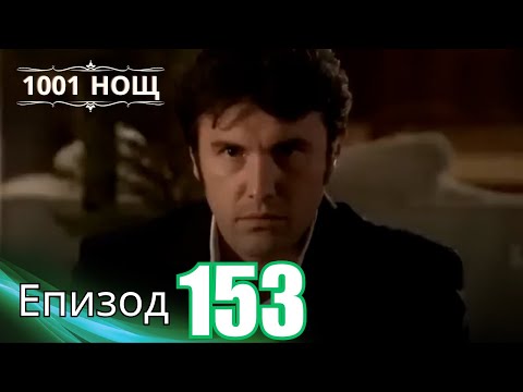 Видео: 1001 нощ - Епизод 153