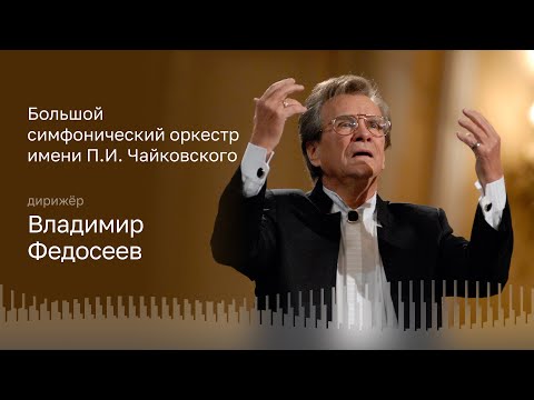 Видео: ЧАЙКОВСКИЙ | БОРОДИН | СВИРИДОВ | БСО ИМЕНИ П.И. ЧАЙКОВСКОГО | ДИРИЖЁР – ВЛАДИМИР ФЕДОСЕЕВ