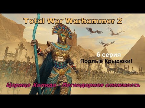 Видео: Total War Warhammer 2 Цари Гробниц. Царица Халида. 6 серия. Прохождение - легендарная сложность