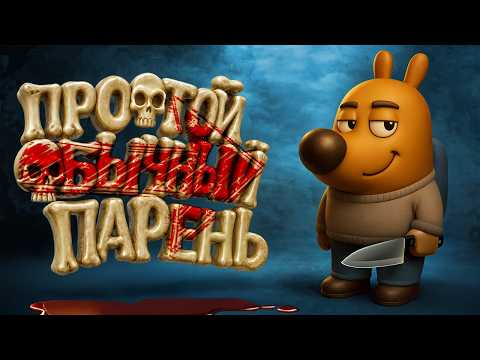 Видео: Простой обычный парень - Among Us 3D