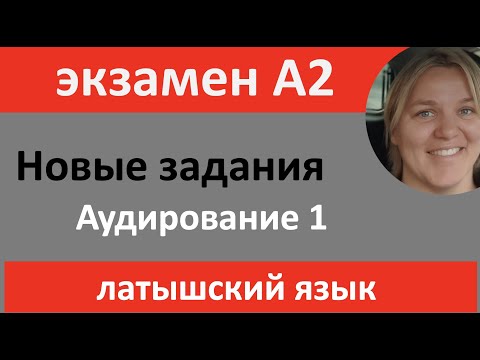 Видео: Новый экзамен - аудирование 1