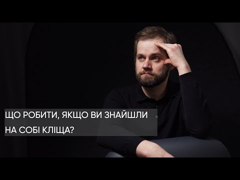 Видео: ВАС УКУСИЛ КЛЕЩ: БЕЗ ПАНИКИ