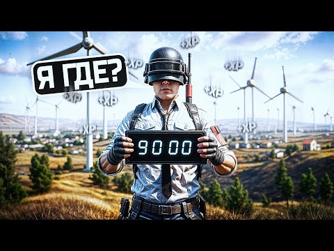 Видео: НОВЫЙ ОПЫТ СПУСТЯ 9000 ЧАСОВ PUBG