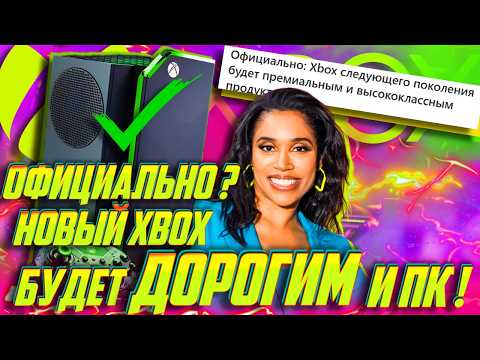 Видео: ⚡ НЕКСТГЕН Xbox будет ДОРОГИМ! Дороже PS6?! Будет с Steam , но станет ПК?! ОФИЦИАЛЬНЫЙ ответ ГЛАВЫ !